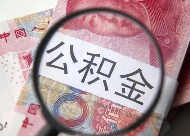 滁州换工作公积金断交有什么影响（换工作住房公积金断交）