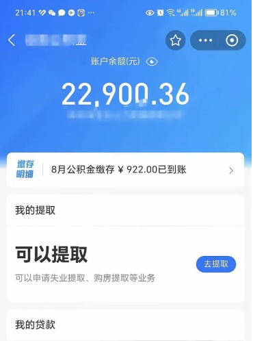 滁州公积金是想取就取吗（公积金提取一定要全部拿出来吗）